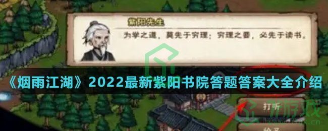 《烟雨江湖》2022最新紫阳书院答题答案大全介绍