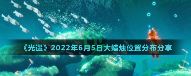  《光遇》2022年6月5日大蜡烛位置分布分享