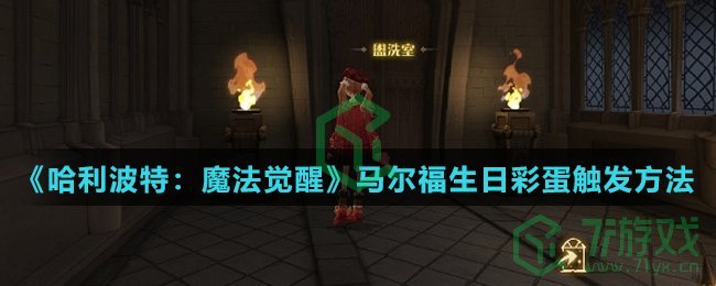 《哈利波特：魔法觉醒》马尔福生日彩蛋触发方法介绍