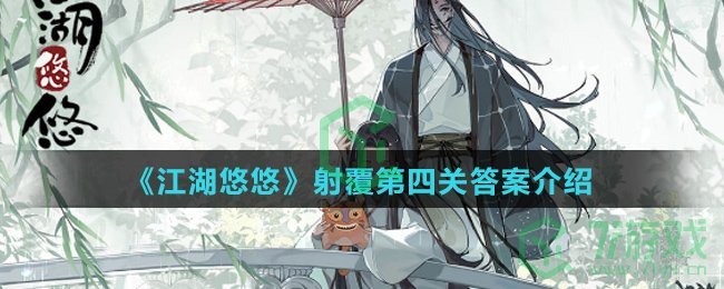 《江湖悠悠》射覆第四关答案介绍