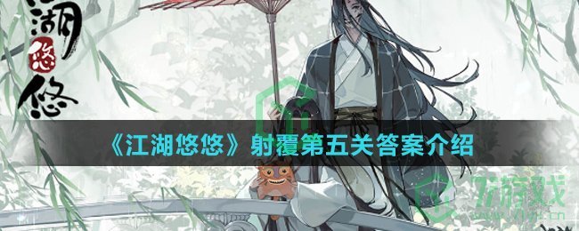 《江湖悠悠》射覆第五关答案介绍