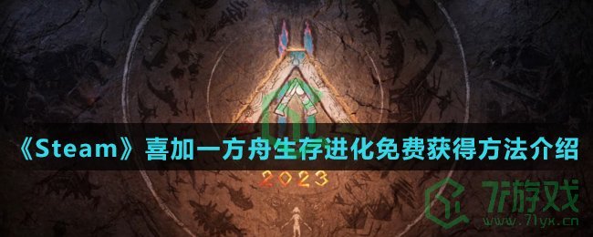 《Steam》喜加一方舟生存进化免费获得方法介绍