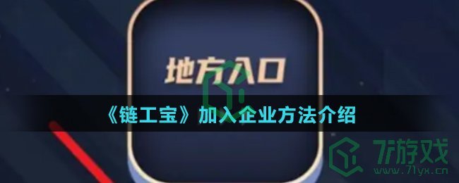 《链工宝》加入企业方法介绍