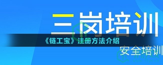 《链工宝》注册方法介绍