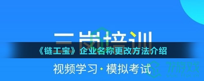 《链工宝》企业名称更改方法介绍