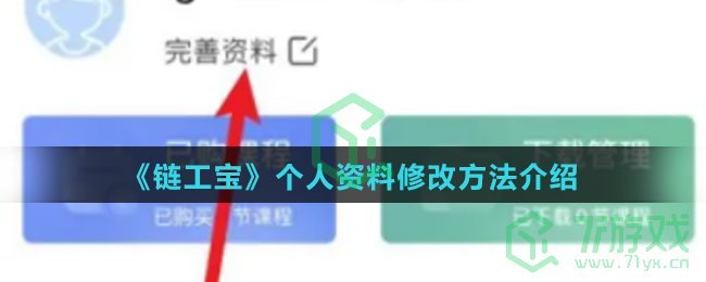 《链工宝》个人资料修改方法介绍