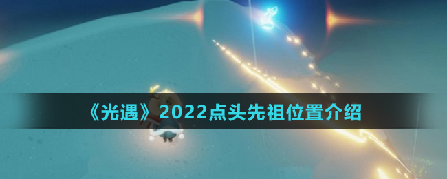 《光遇》2022点头先祖位置介绍