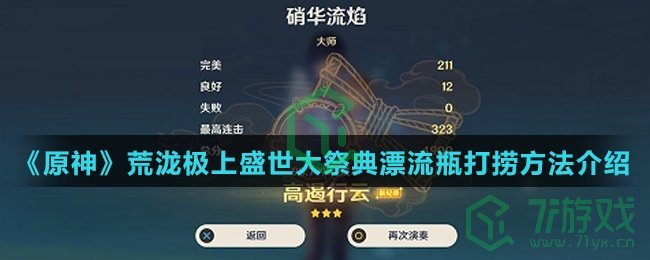 《原神》荒泷极上盛世大祭典漂流瓶打捞方法介绍