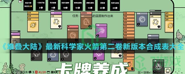 《堆叠大陆》最新科学家火箭第二卷新版本合成表大全介绍