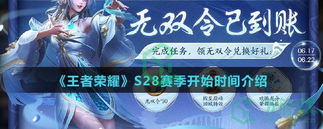 《王者荣耀》S28赛季开始时间介绍