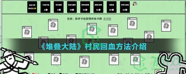 《堆叠大陆》村民回血方法介绍