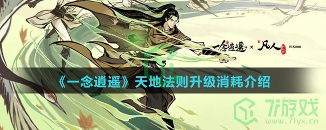 《一念逍遥》天地法则升级消耗介绍