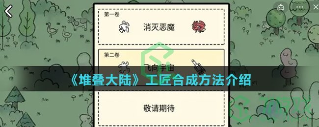 《堆叠大陆》工匠合成方法介绍