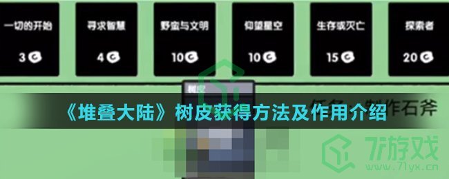 《堆叠大陆》树皮获得方法及作用介绍