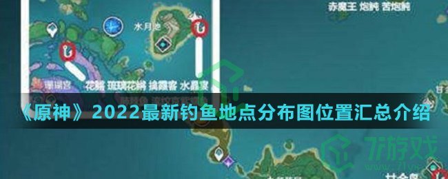 《原神》2022最新钓鱼地点分布图位置汇总介绍