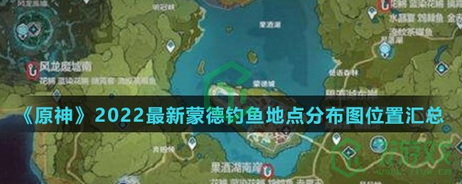 《原神》2022最新蒙德钓鱼地点分布图位置汇总介绍