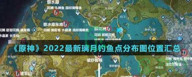 《原神》2022最新璃月钓鱼点分布图位置汇总介绍