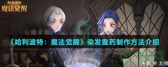 《哈利波特：魔法觉醒》染发魔药制作方法介绍