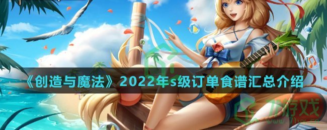 《创造与魔法》2022年s级订单食谱汇总介绍