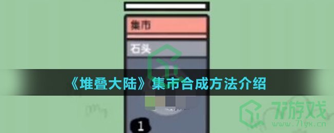 《堆叠大陆》集市合成方法介绍