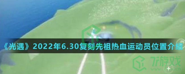 《光遇》2022年6.30复刻先祖热血运动员位置介绍