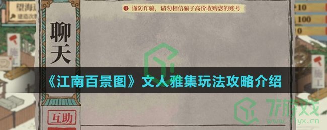 《江南百景图》文人雅集玩法攻略介绍