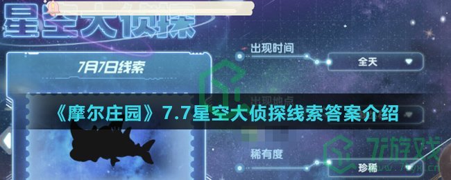 《摩尔庄园》7.7星空大侦探线索答案介绍