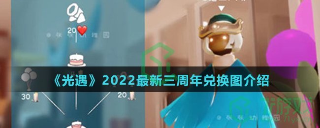 《光遇》2022最新三周年兑换图介绍