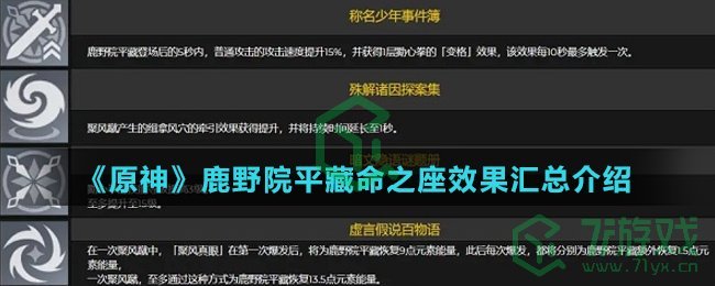 《原神》鹿野院平藏命之座效果汇总介绍