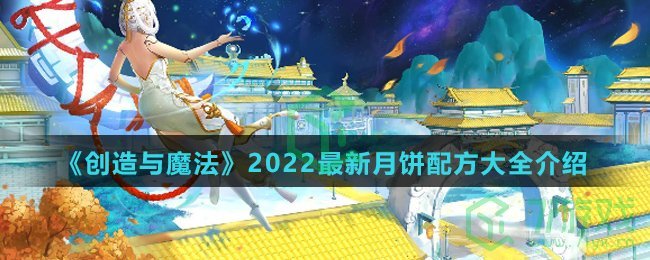 《创造与魔法》2022最新月饼配方大全介绍