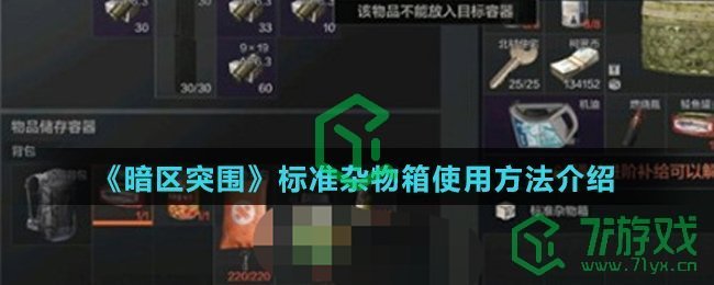 《暗区突围》标准杂物箱使用方法介绍