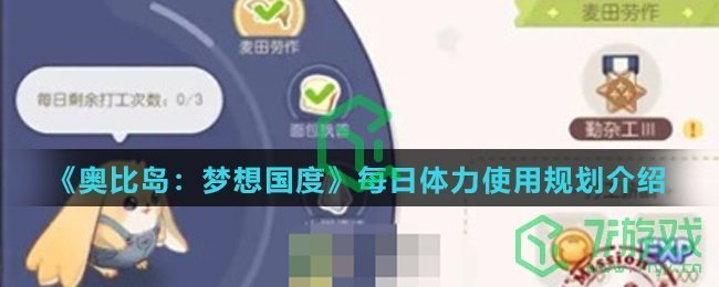 《奥比岛：梦想国度》每日体力使用规划介绍