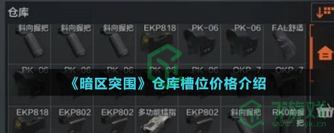 《暗区突围》仓库槽位价格介绍