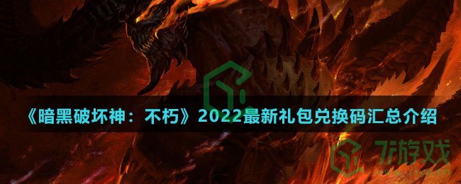 《暗黑破坏神：不朽》2022最新礼包兑换码汇总介绍