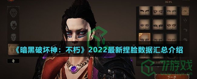 《暗黑破坏神：不朽》2022最新捏脸数据汇总介绍