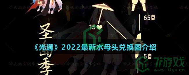 《光遇》2022最新水母头兑换图介绍