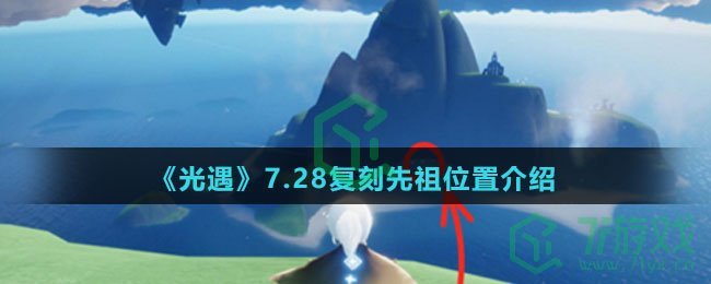 《光遇》7.28复刻先祖位置介绍