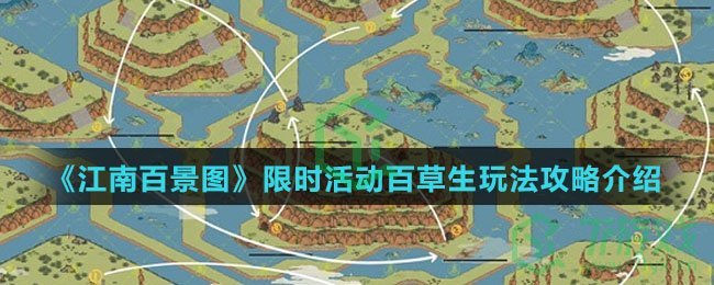 《江南百景图》限时活动百草生玩法攻略介绍