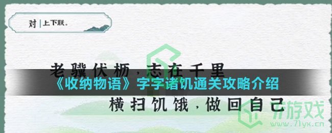 《收纳物语》字字诸饥通关攻略介绍