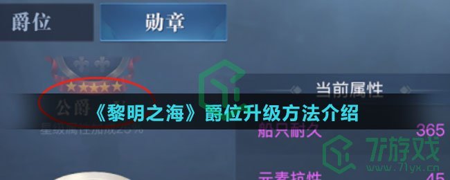 《黎明之海》爵位升级方法介绍