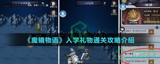 《魔镜物语》入学礼物通关攻略介绍