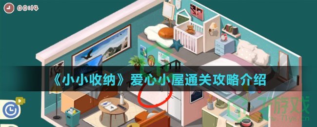 《小小收纳》爱心小屋通关攻略介绍