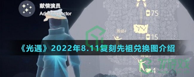 《光遇》2022年8.11复刻先祖兑换图介绍