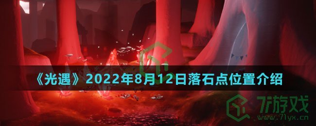 《光遇》2022年8月12日落石点位置介绍