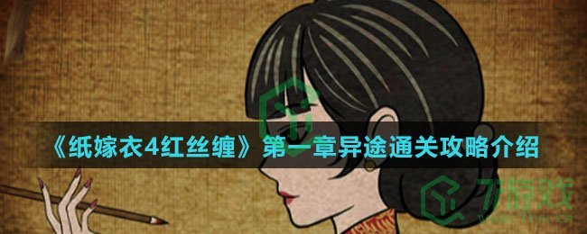 《纸嫁衣4红丝缠》第一章异途通关攻略介绍