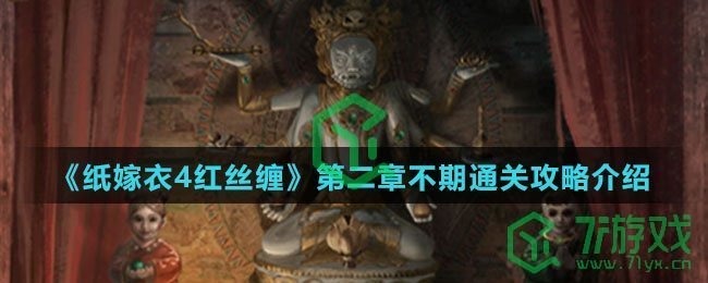 《纸嫁衣4红丝缠》第二章不期通关攻略介绍