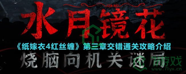 《纸嫁衣4红丝缠》第三章交错通关攻略介绍