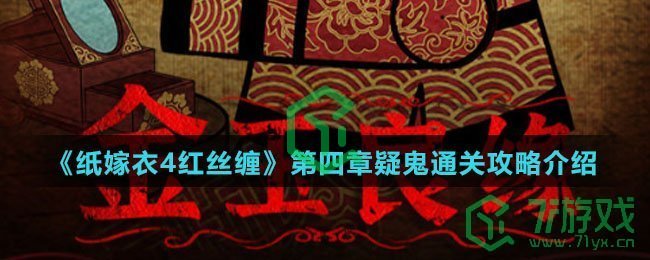 《纸嫁衣4红丝缠》第四章疑鬼通关攻略介绍