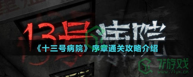 《十三号病院》序章通关攻略介绍