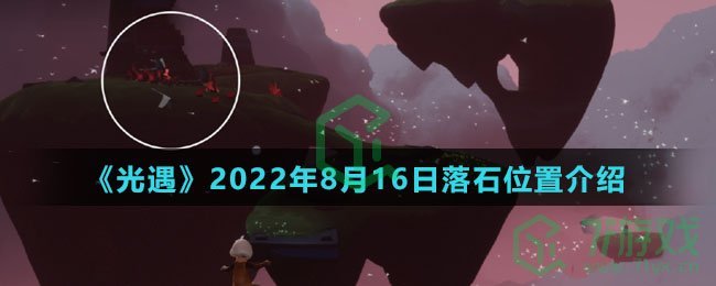 《光遇》2022年8月16日落石位置介绍